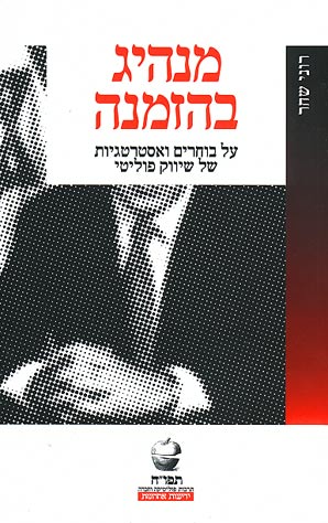 מנהיג בהזמנה: על בוחרים ואסטרטגיות של שיווק פוליטי