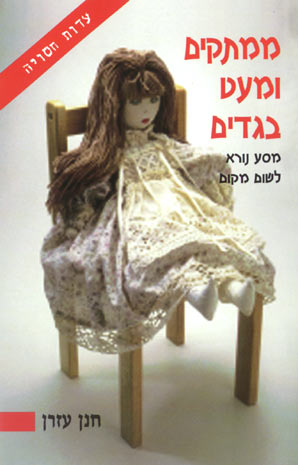 עטיפת ממתקים ומעט בגדים