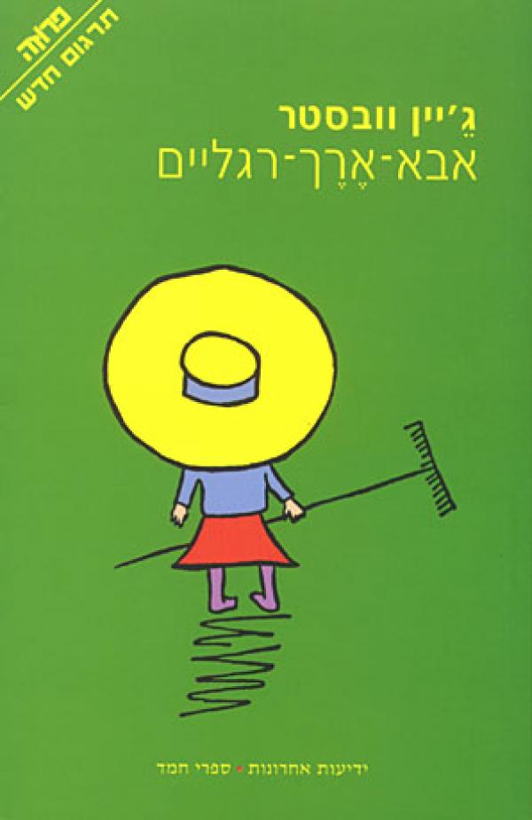 עטיפת אבא ארך רגליים (מהדורת 2000)
