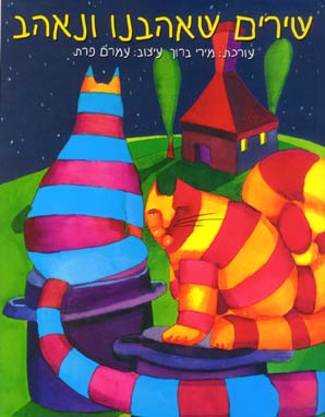 שירים שאהבנו ונאהב
