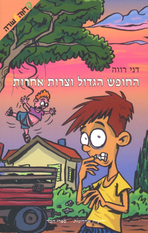 עטיפת החופש הגדול וצרות אחרות