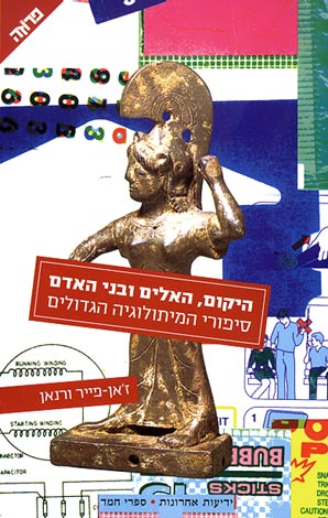 עטיפת היקום, האלים ובני האדם