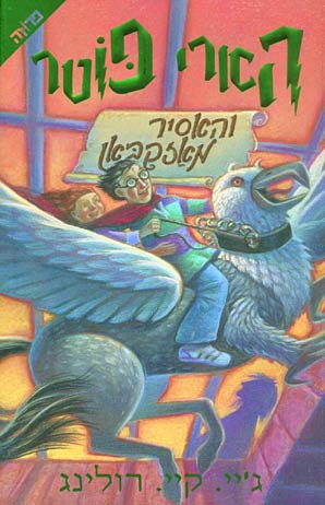 עטיפת הארי פוטר והאסיר מאזקבאן 