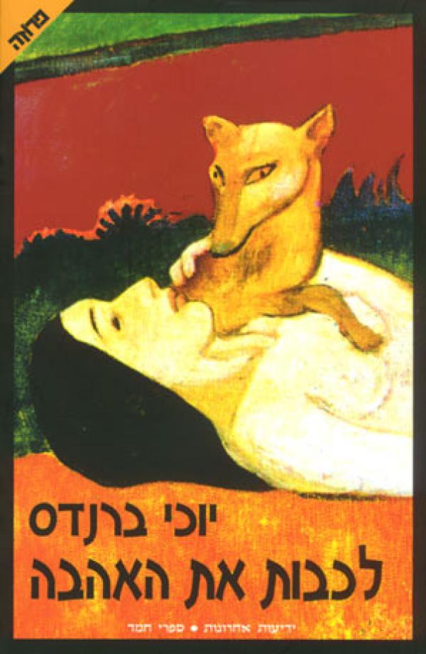 לכבות את האהבה