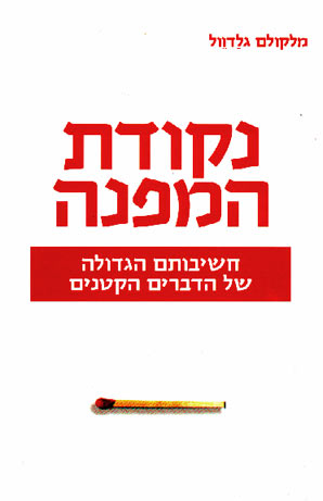 עטיפת נקודת המפנה