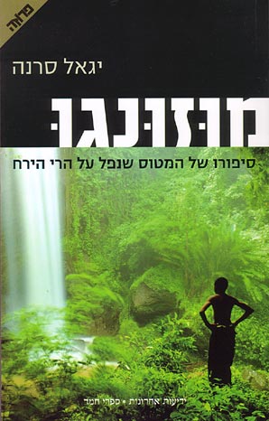מוזונגו