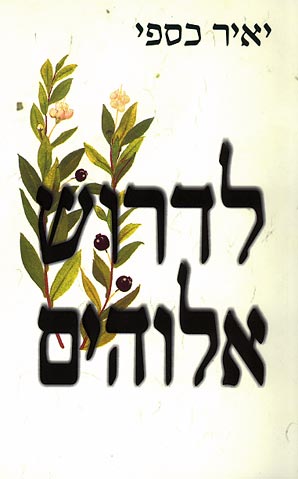 עטיפת לדרוש אלוהים