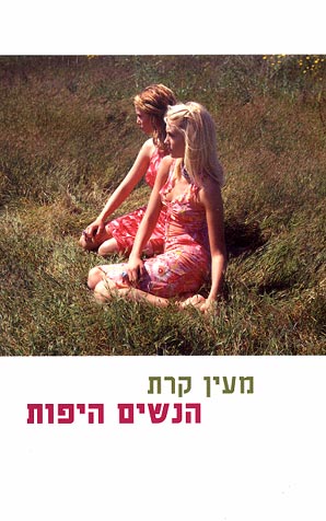 עטיפת הנשים היפות
