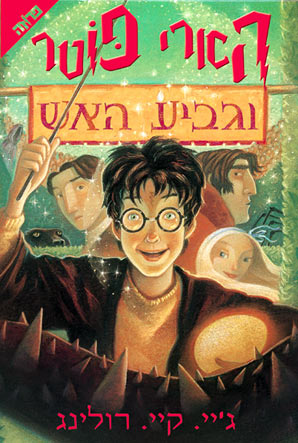 עטיפת הארי פוטר וגביע האש 