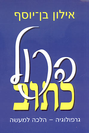 עטיפת הכול כתוב 