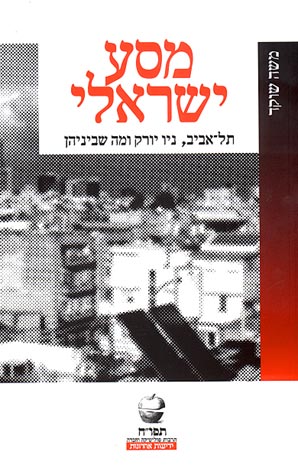 מסע ישראלי