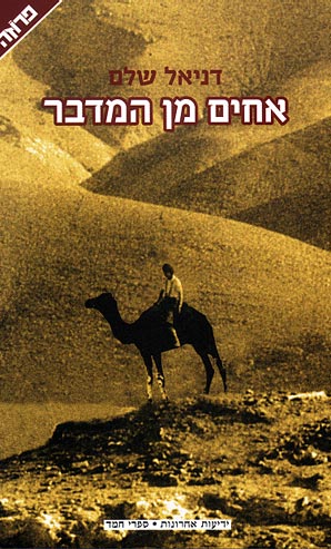 אחים מן המדבר