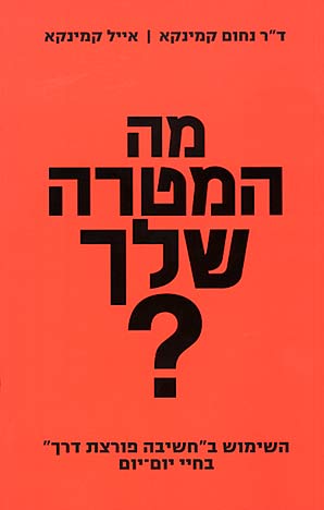 מה המטרה שלך?