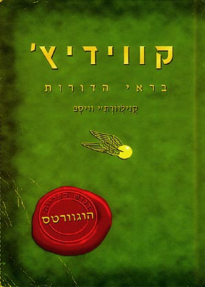 קווידיץ' בראי הדורות