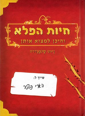 חיות הפלא והיכן למצוא אותן