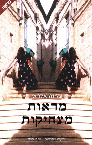עטיפת מראות מצחיקות