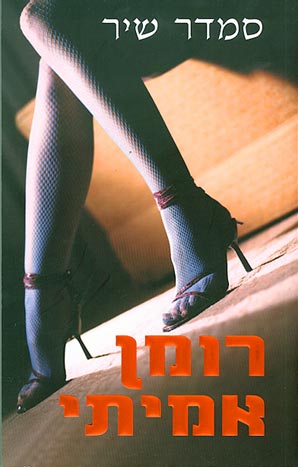 רומן אמיתי