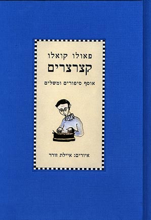 עטיפת קצרצרים