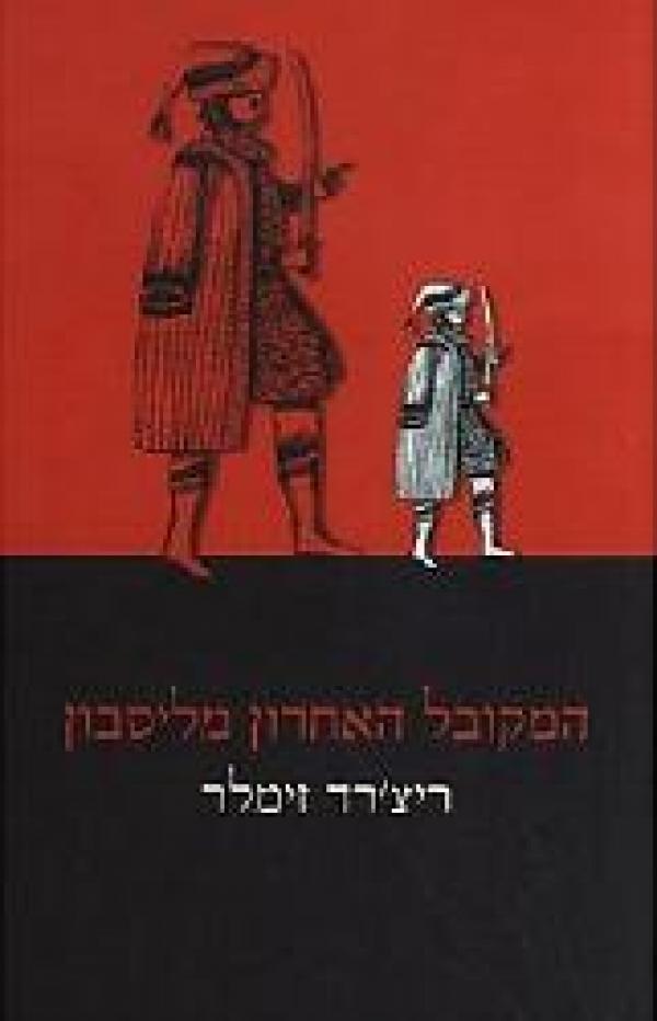 המקובל האחרון מליסבון
