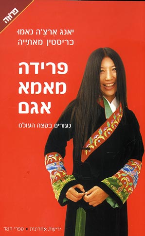 פרידה מאמא  אגם