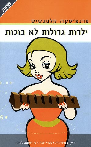 עטיפת ילדות גדולות לא בוכות