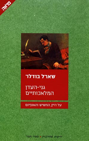 עטיפת גני-העדן המלאכותיים