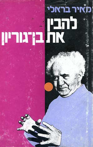 להבין את בן גוריון