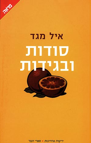 סודות ובגידות