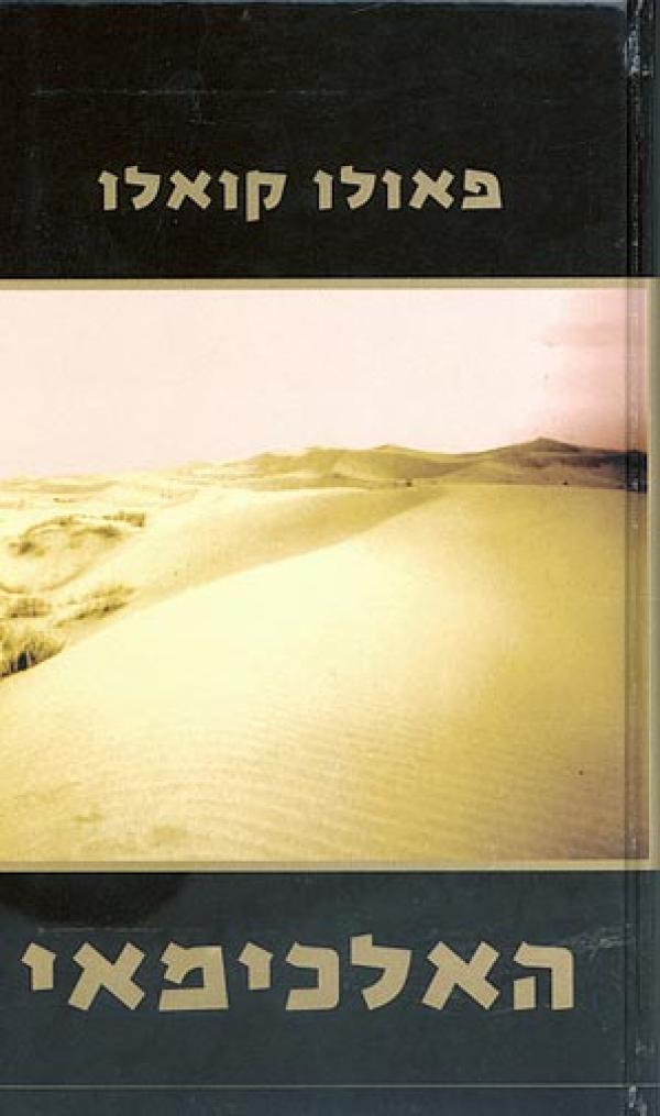 עטיפת האלכימאי (מהדורת 2003)
