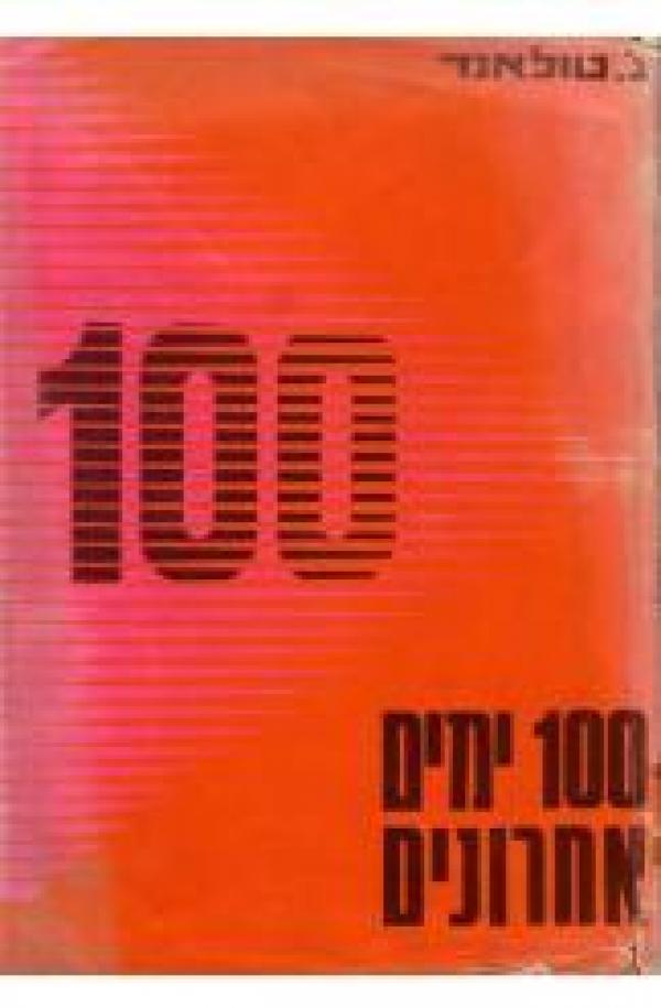 100 ימים אחרונים