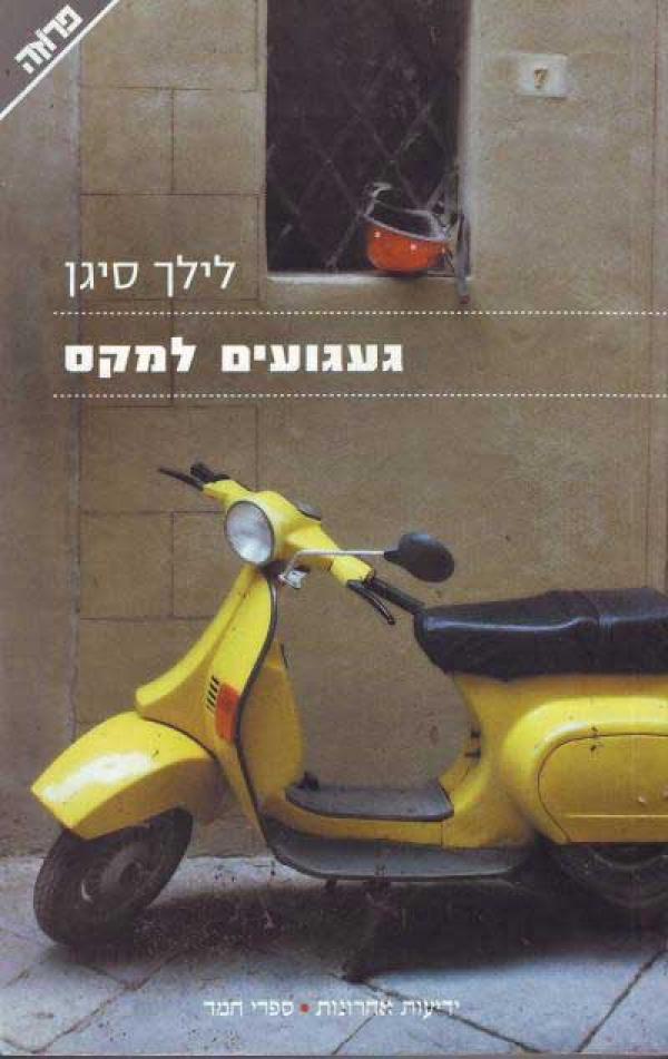 געגועים למקס