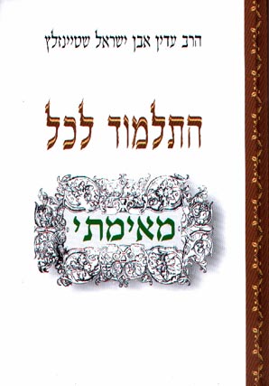 עטיפת התלמוד לכל - מחודש