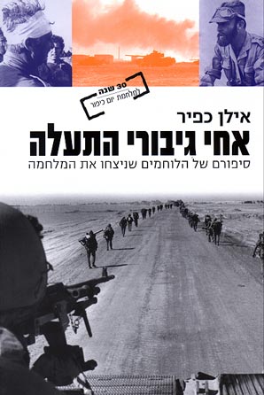 עטיפת אחי גיבורי התעלה