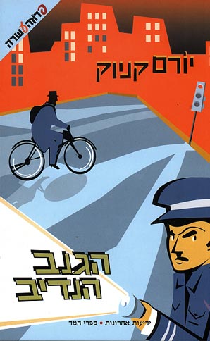 עטיפת הגנב הנדיב