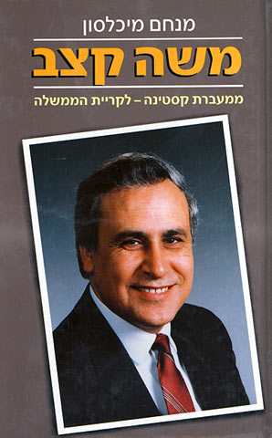 עטיפת משה קצב