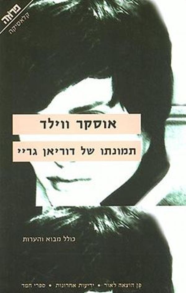 עטיפת תמונתו של דוריאן גריי (2006)