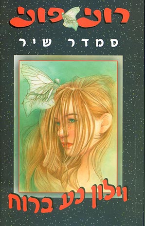 רוני פוני - וילון נע ברוח