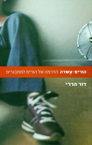 הורים-עשרה