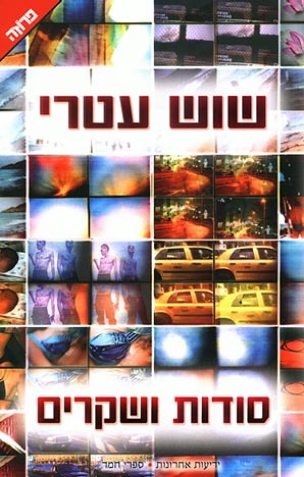 עטיפת סודות ושקרים