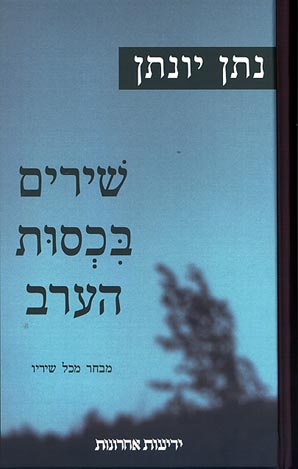 עטיפת שירים בכסות הערב