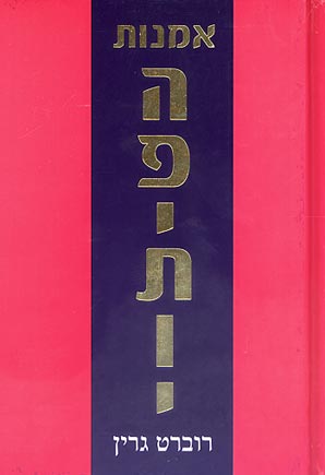עטיפת אמנות הפיתוי