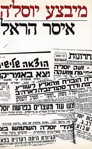מיבצע (מבצע) יוסל'ה