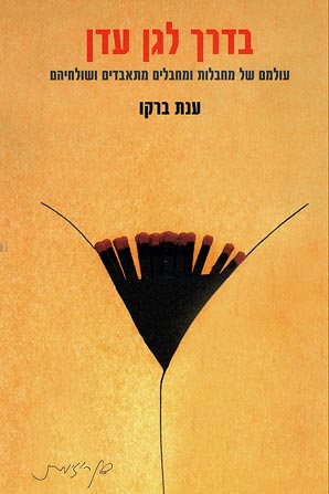 עטיפת בדרך לגן עדן