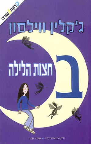 בחצות הלילה