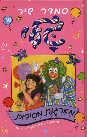 גלי מארגנת מסיבות