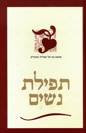 עטיפת תפילת נשים