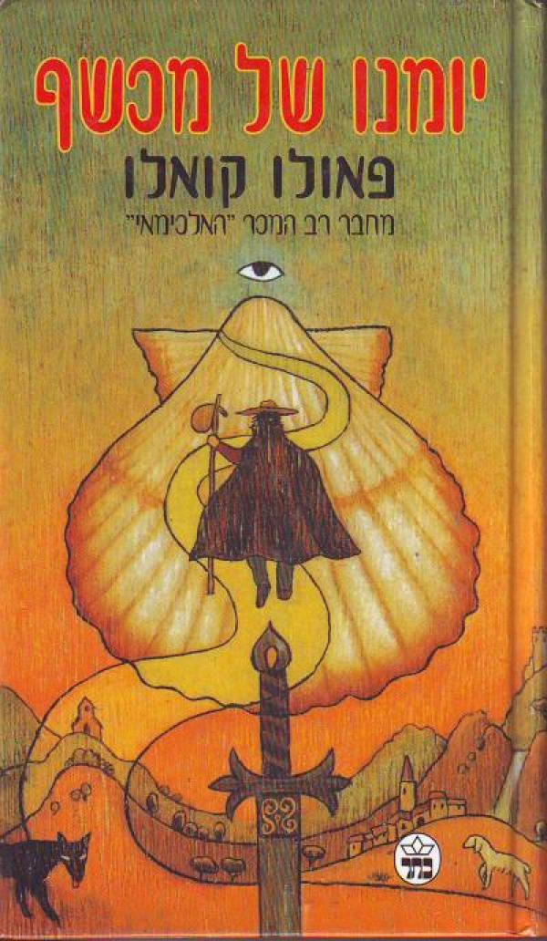 עטיפת יומנו של מכשף (מהדורת 1998)