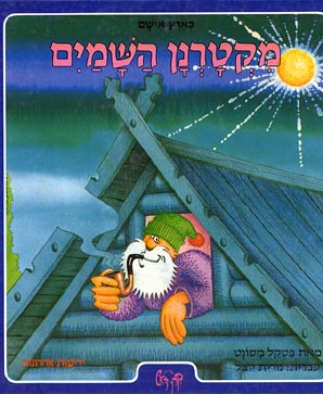 עטיפת מקטרנן השמים
