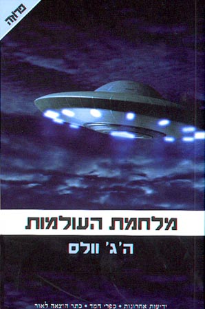 עטיפת מלחמת העולמות [מהדורת 2005]