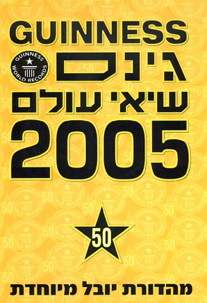 עטיפת גינס שיאי עולם 2005